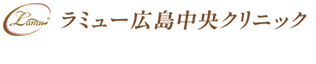 ラミュー広島中央クリニック